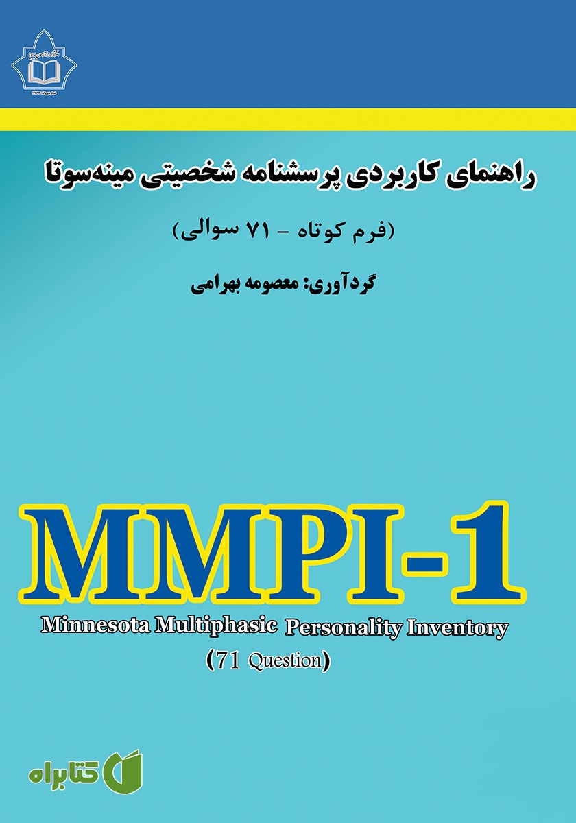 کتاب راهنمای کاربردی پرسشنامه شخصیتی مینه سوتا