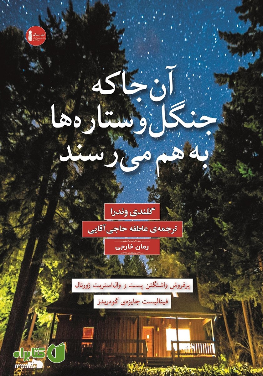 کتاب آنجا که جنگل و ستاره‌ها به هم می‌رسند