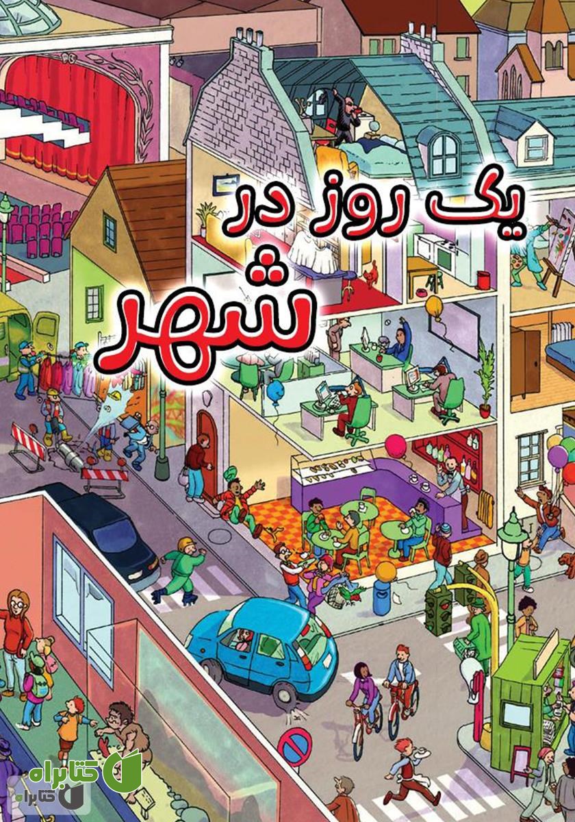 کتاب یک روز در شهر