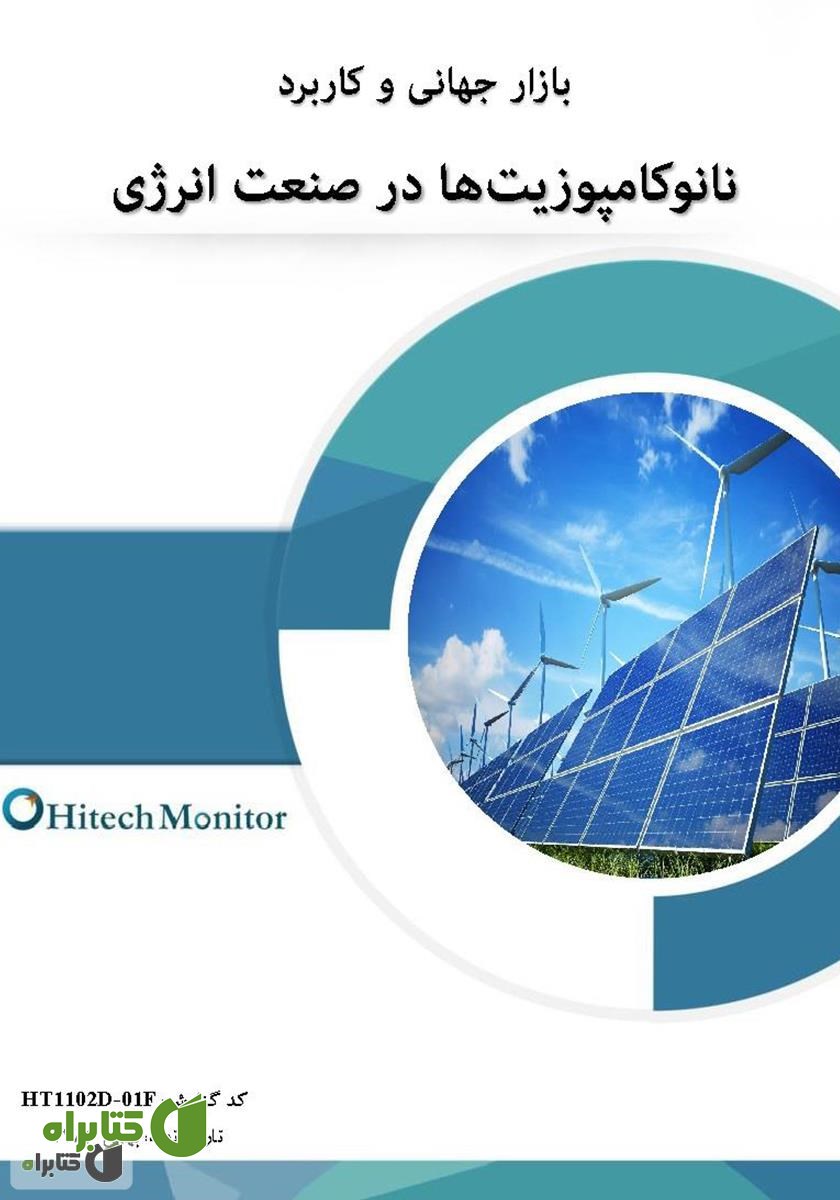 کتاب بازار جهانی و کاربرد نانوکامپوزیت‌ها در صنعت انرژی