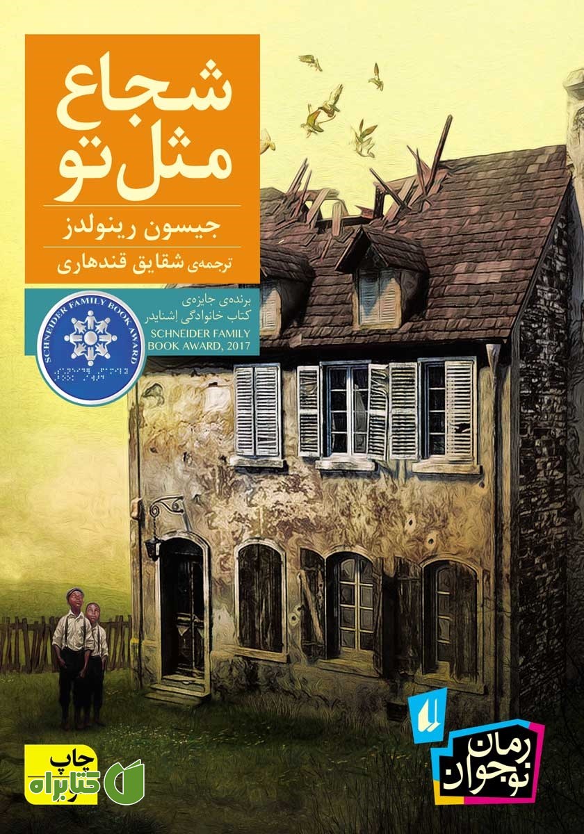 کتاب شجاع مثل تو