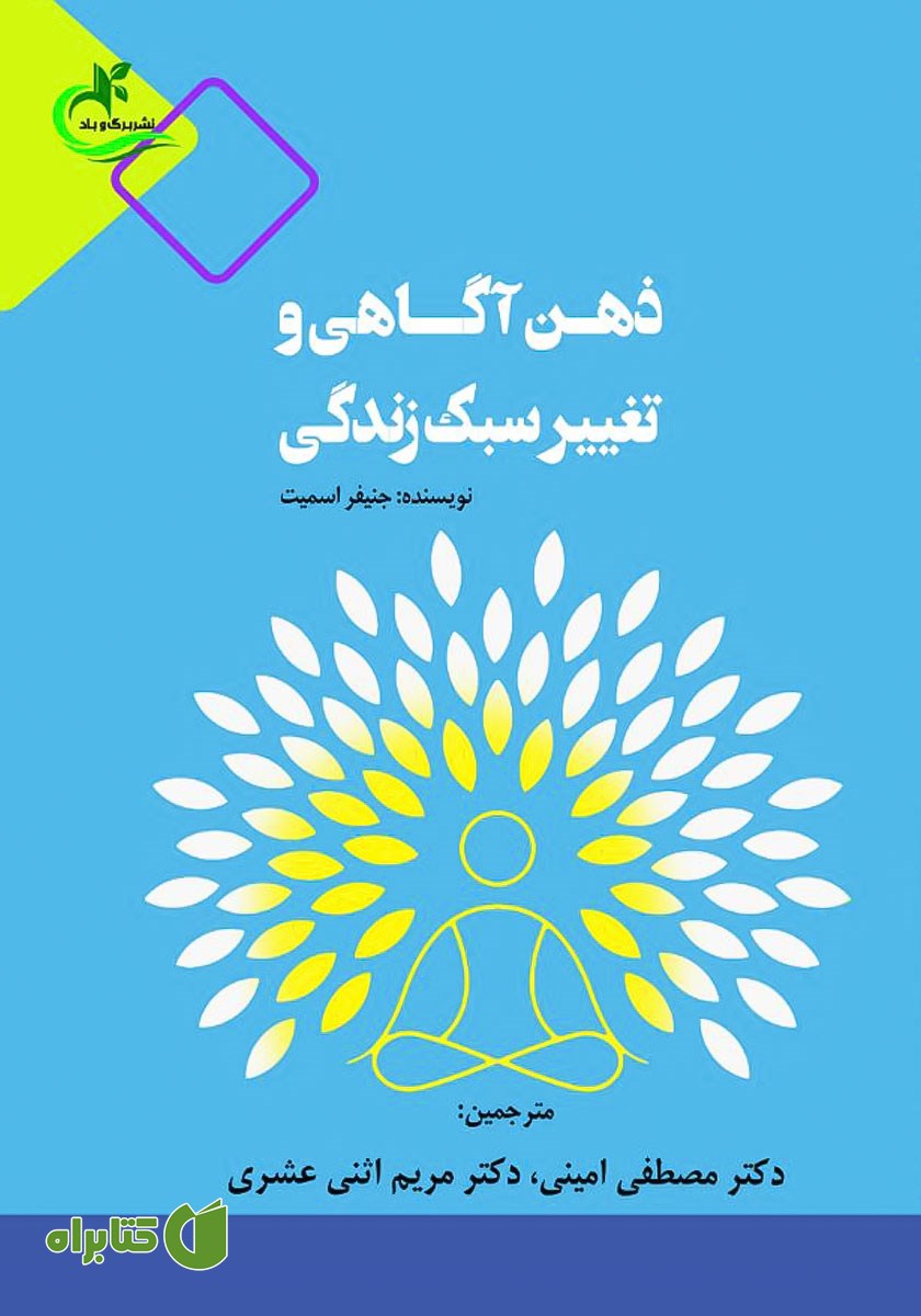 کتاب ذهن آگاهی و تغییر سبک زندگی