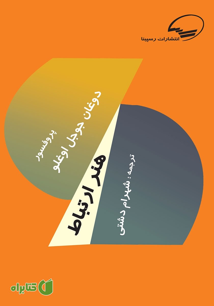 کتاب هنر ارتباط