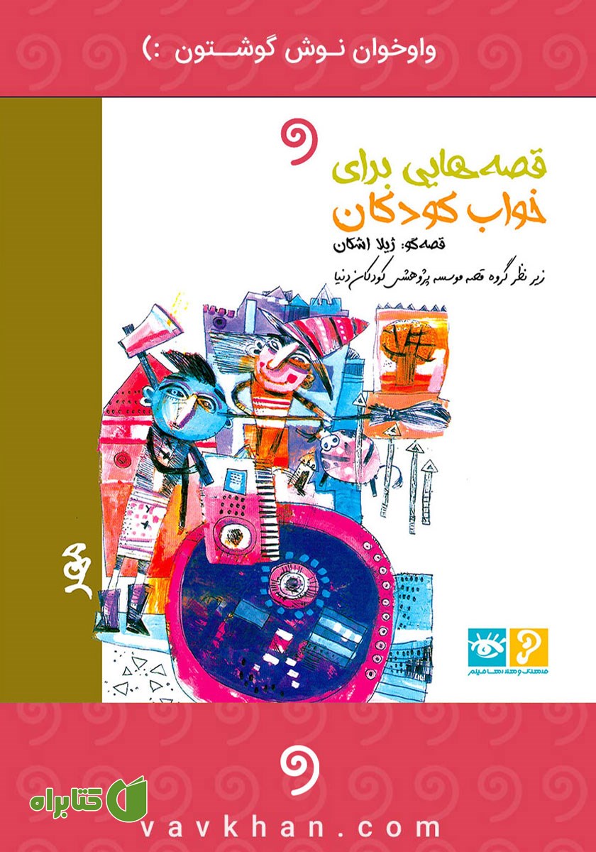 کتاب صوتی قصه‌هایی برای خواب کودکان: مهر