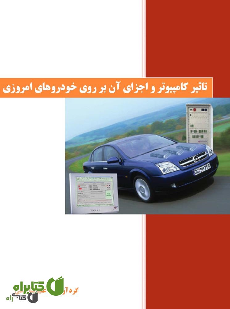 کتاب تاثیر کامپیوتر و اجزای آن بر روی خودروهای امروزی