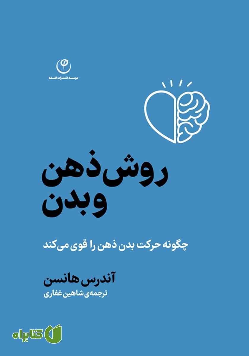 کتاب روش ذهن و بدن