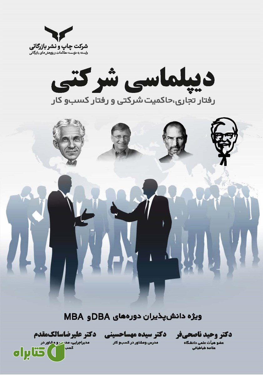 کتاب صوتی دیپلماسی شرکتی