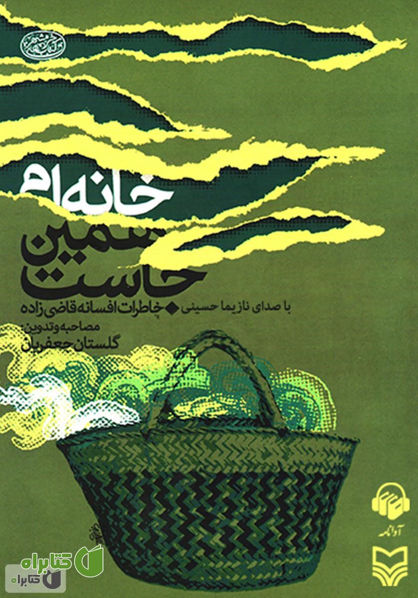کتاب صوتی خانه‌ام همین جاست
