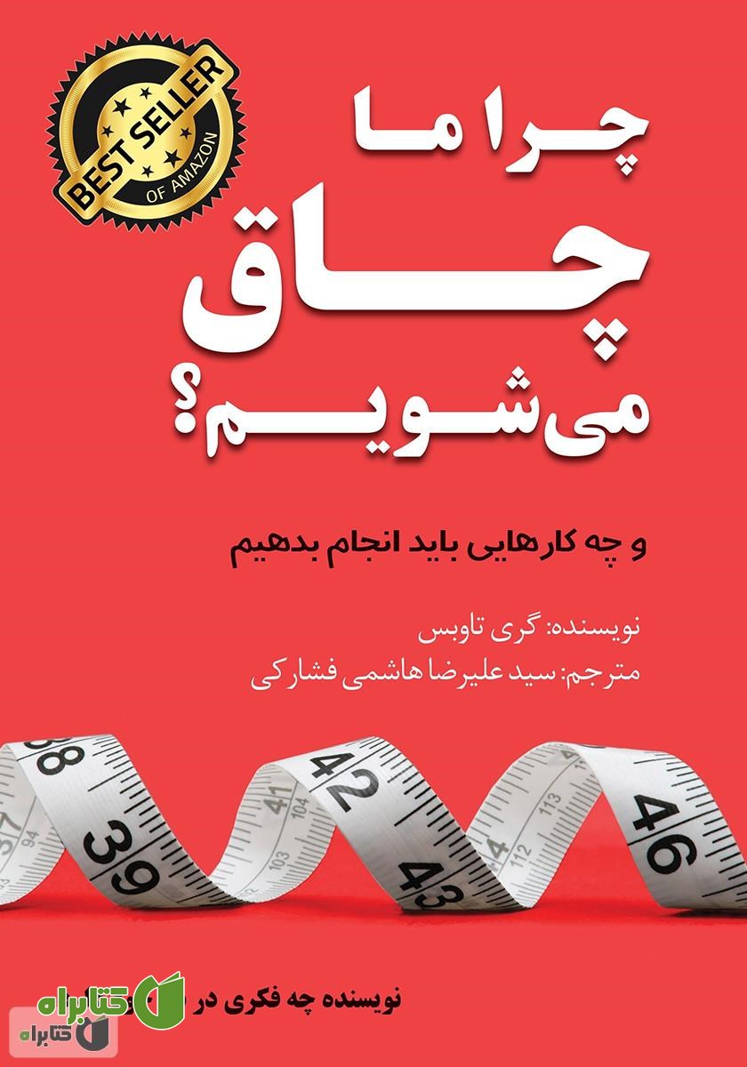 کتاب چرا ما چاق می‌شویم؟