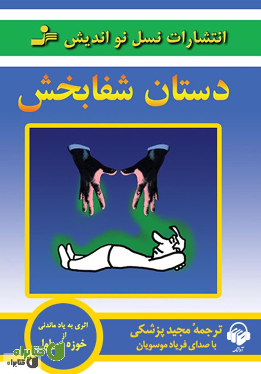 کتاب صوتی دستان شفابخش