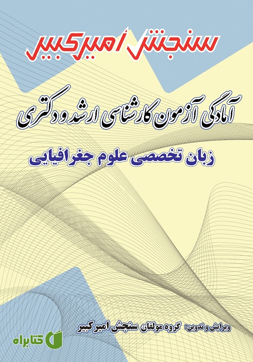 کتاب آمادگی آزمون کارشناسی ارشد و دکتری زبان تخصصی علوم جغرافیایی