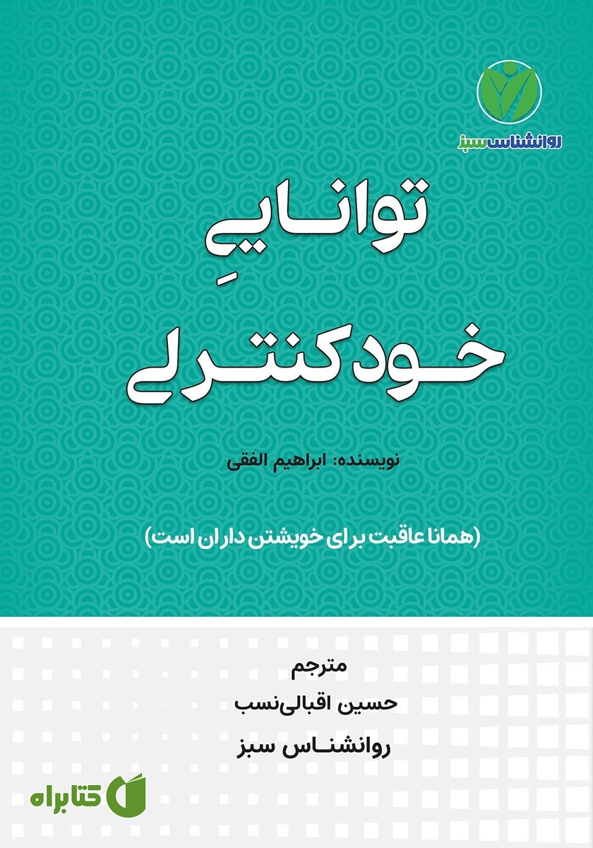 کتاب توانایی خود کنترلی