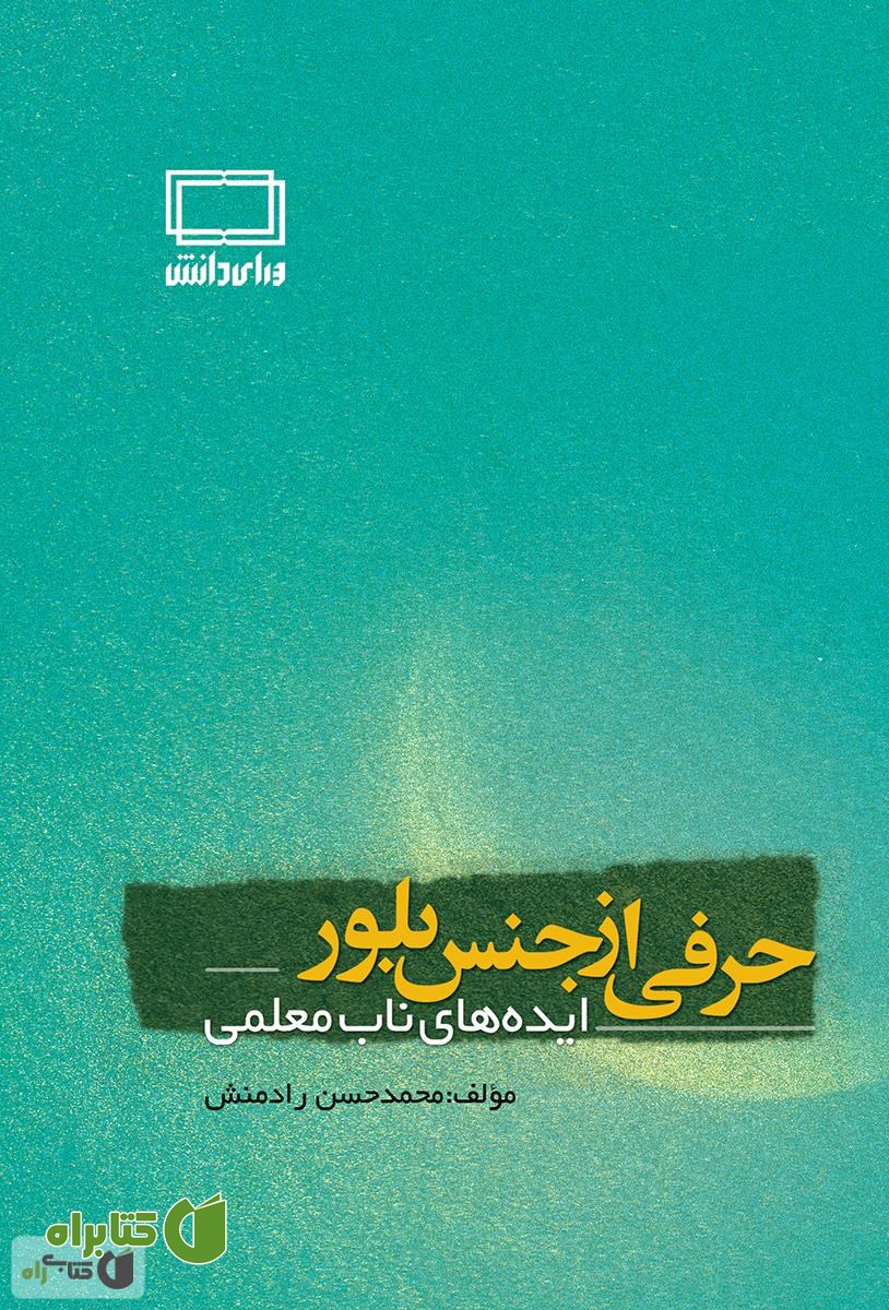 کتاب حرفی از جنس بلور (ایده های ناب معلمی)