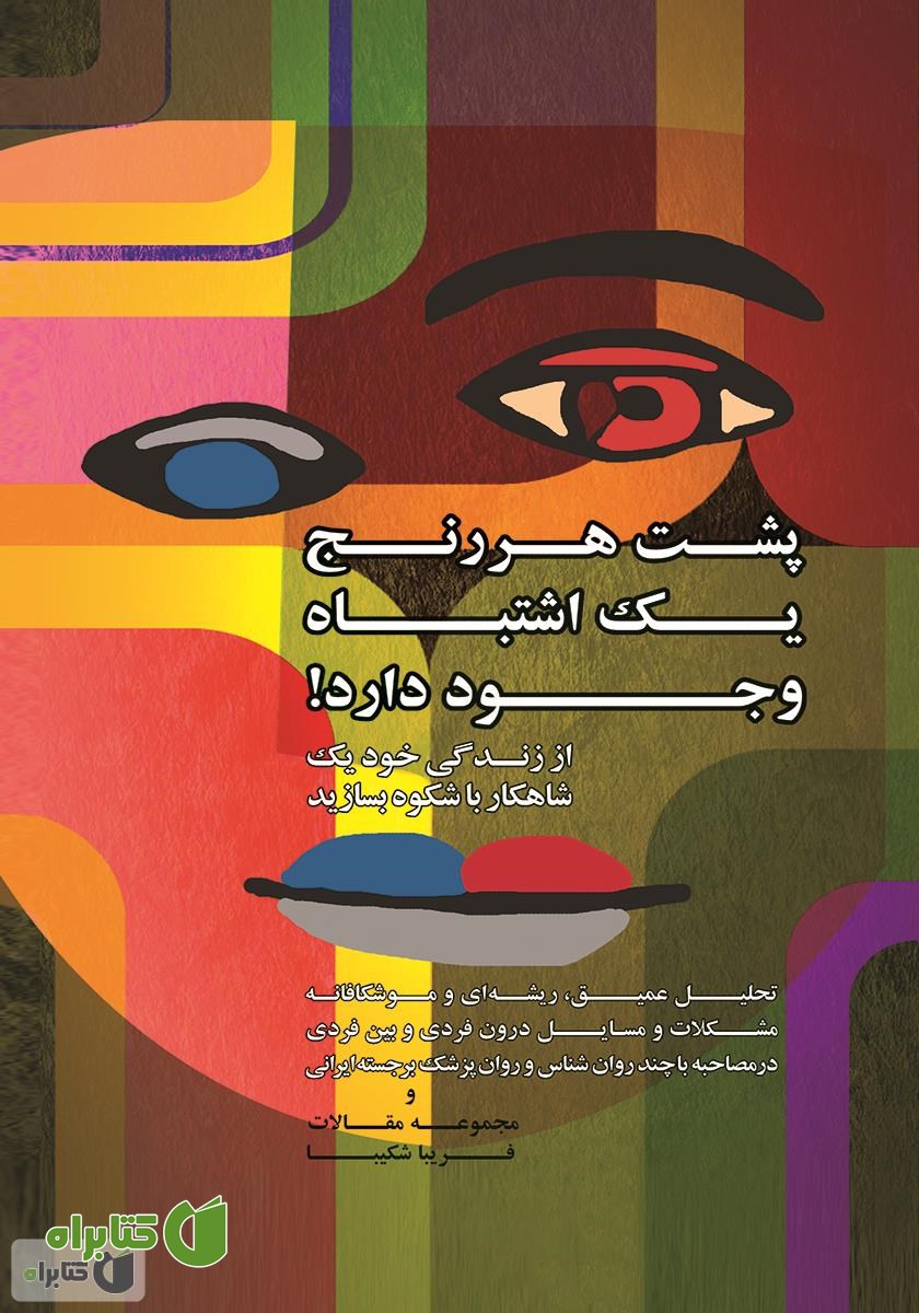 کتاب پشت هر رنج یک اشتباه وجود دارد: مجموعه مقالات و مصاحبه‌های روانشناسی