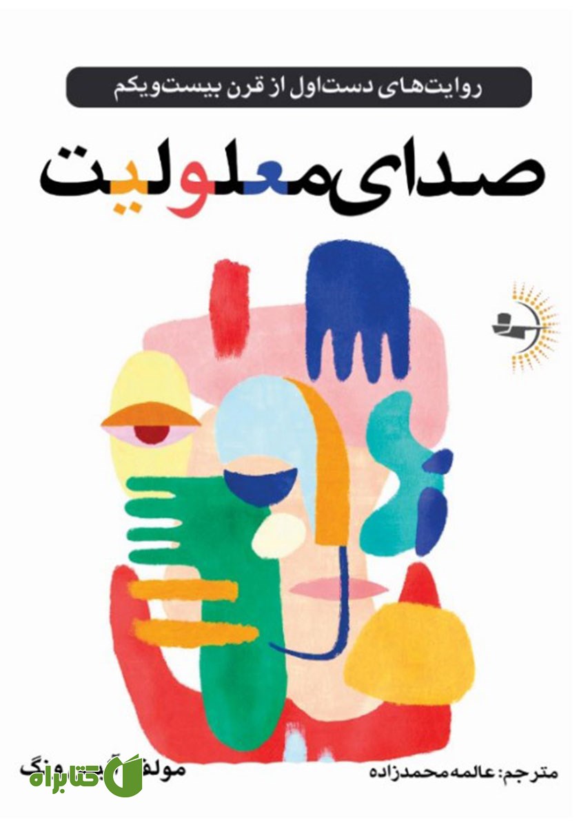 کتاب صدای معلولیت