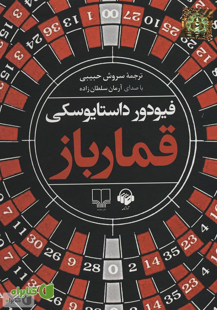 کتاب صوتی قمارباز