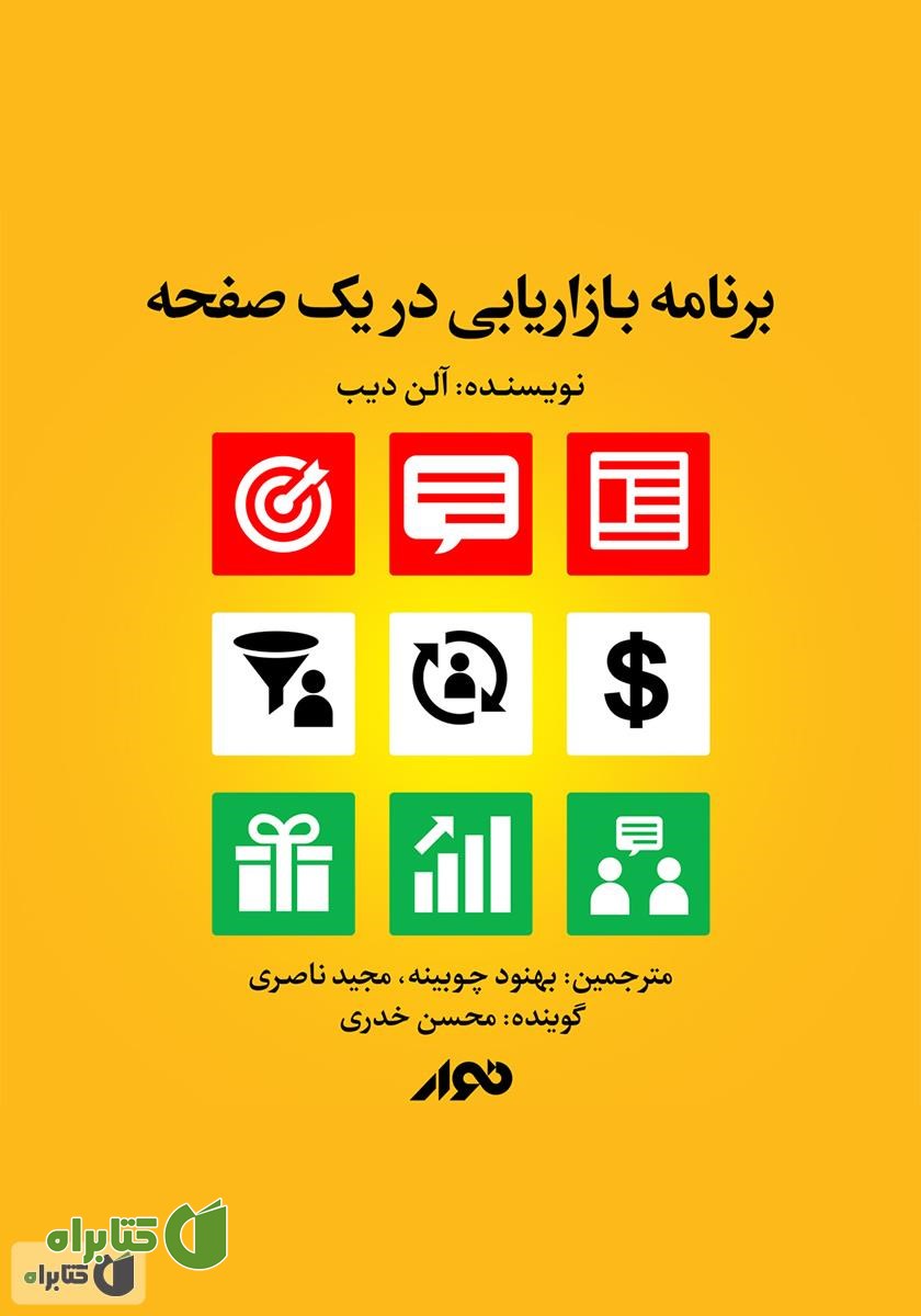 کتاب صوتی برنامه بازاریابی در یک صفحه