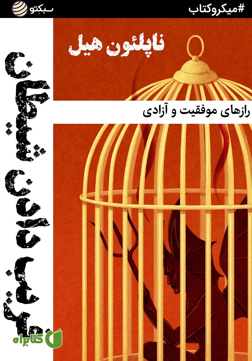 خلاصه کتاب صوتی فریب دادن شیطان
