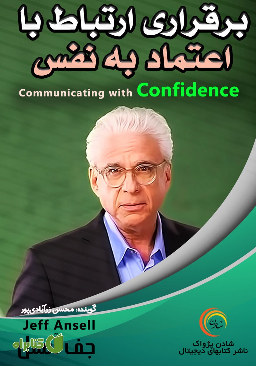 خلاصه کتاب صوتی برقراری ارتباط با اعتماد به نفس