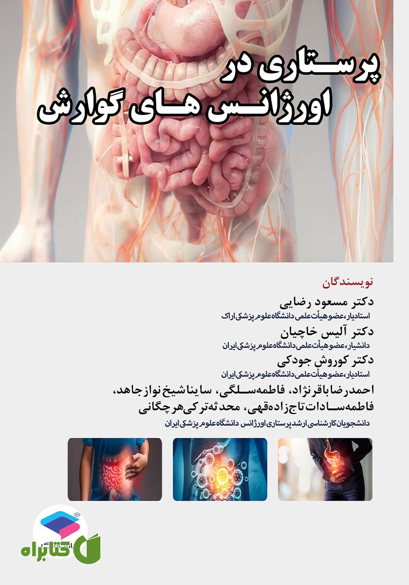 کتاب پرستاری در اورژانس‌های گوارش