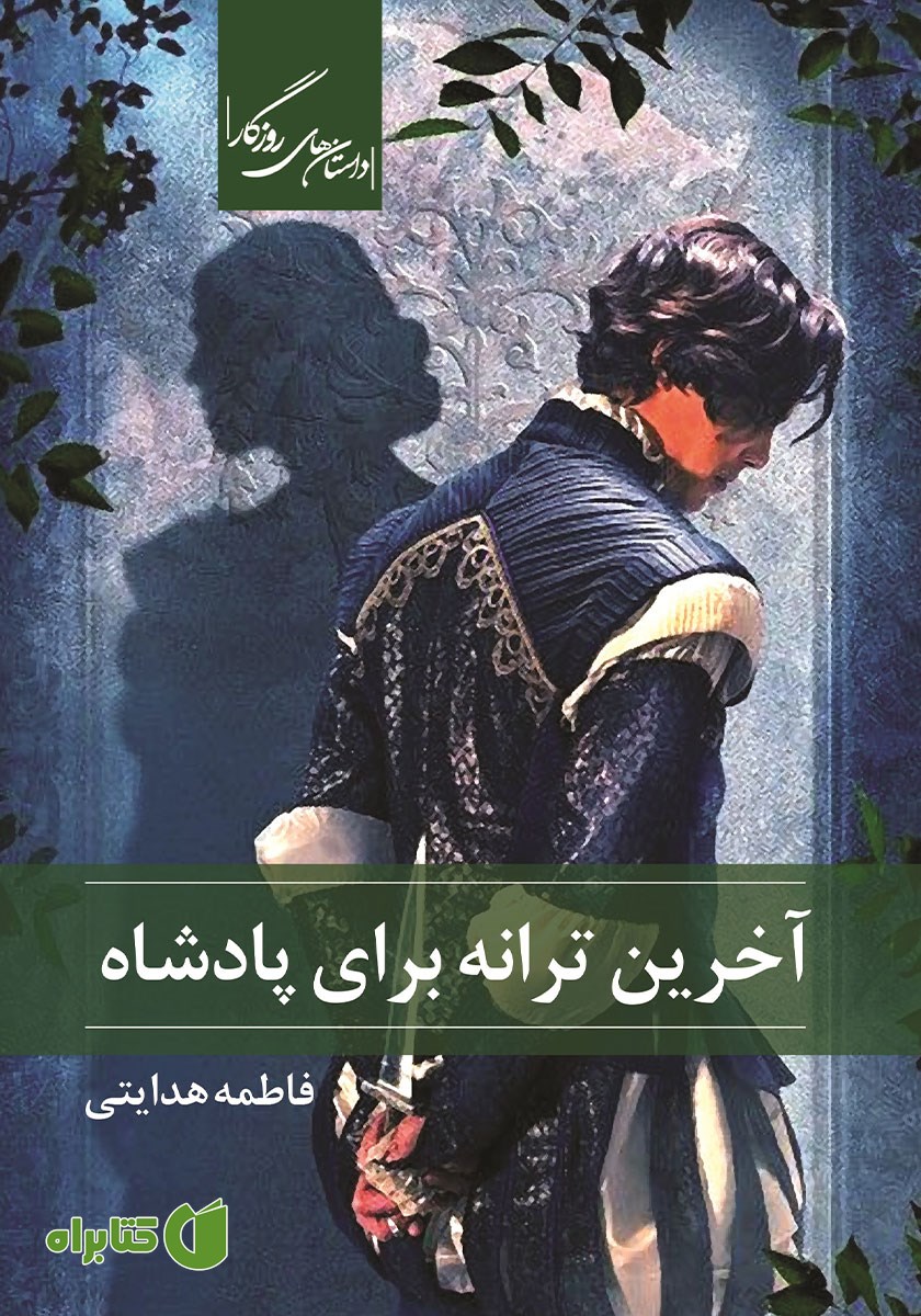 کتاب آخرین ترانه برای پادشاه