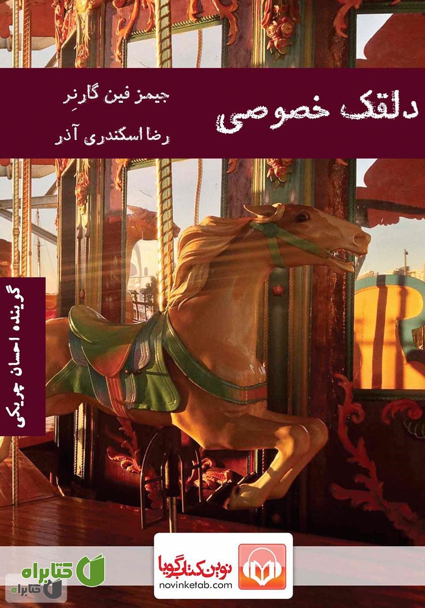 کتاب صوتی دلقک خصوصی