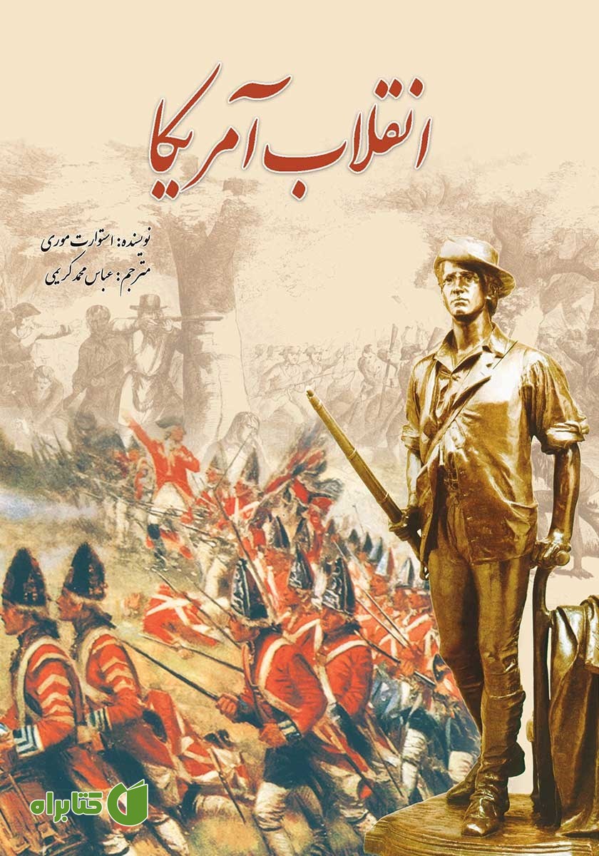 کتاب انقلاب آمریکا