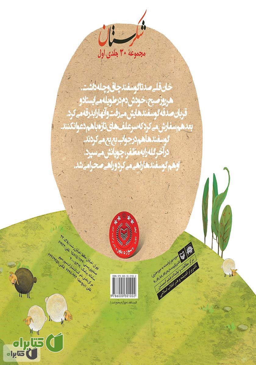 پشت جلد کتاب گوش‌سفید، دم‌سیاه و دیگران