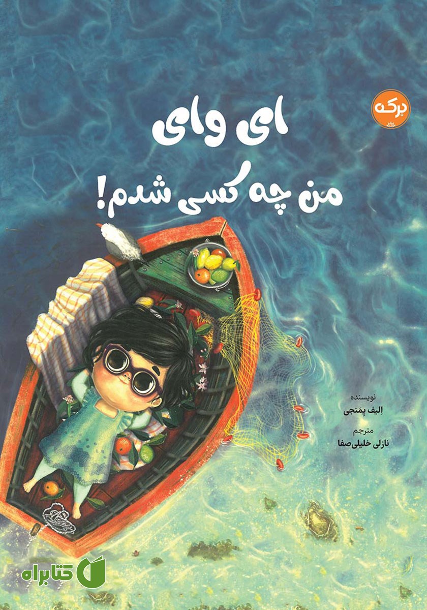 کتاب ای وای من چه کسی شدم!