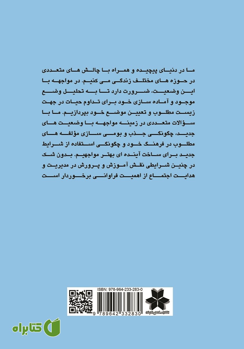 پشت جلد کتاب تعلیم و تربیت در عصر فرانوین