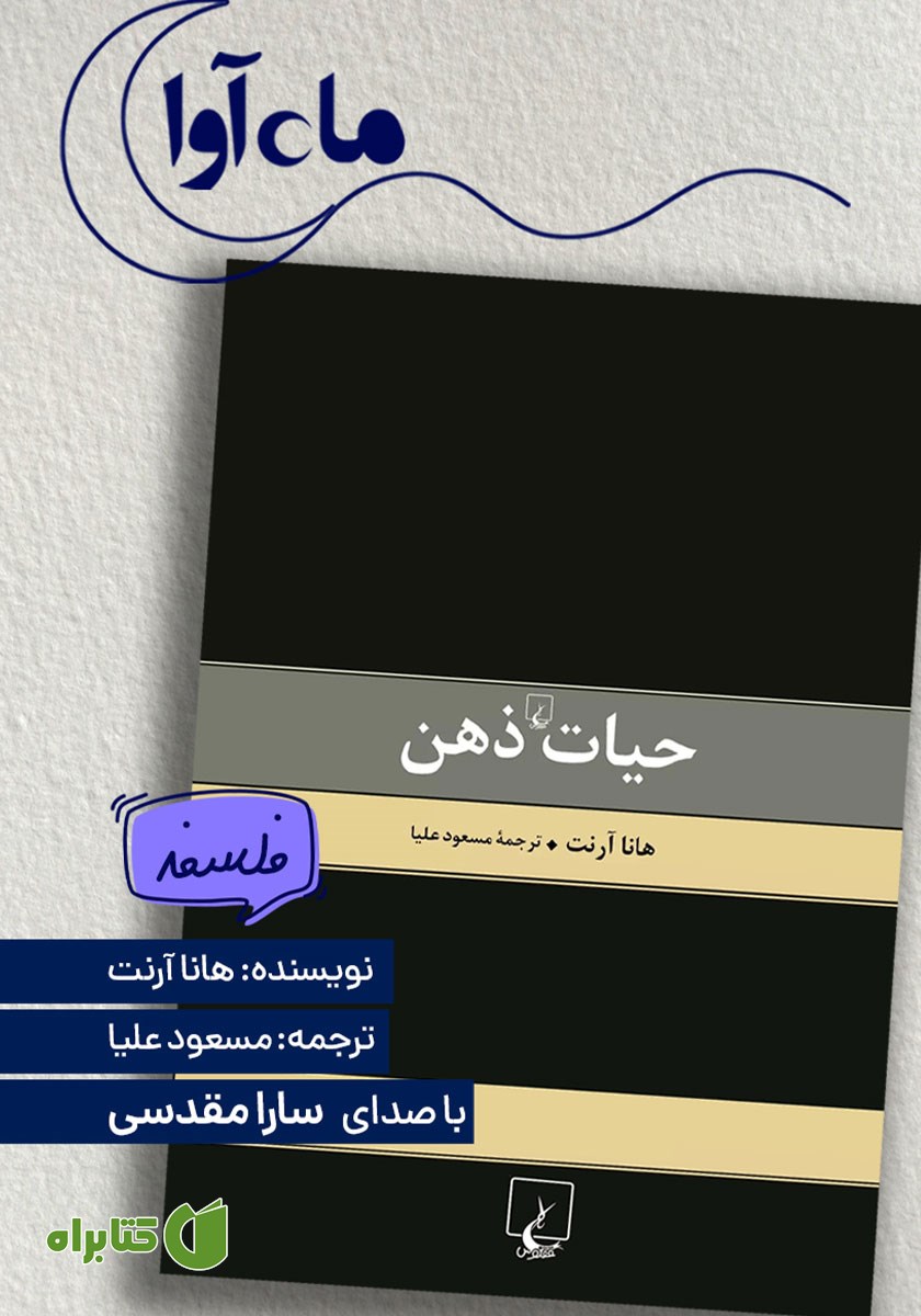 کتاب صوتی حیات ذهن