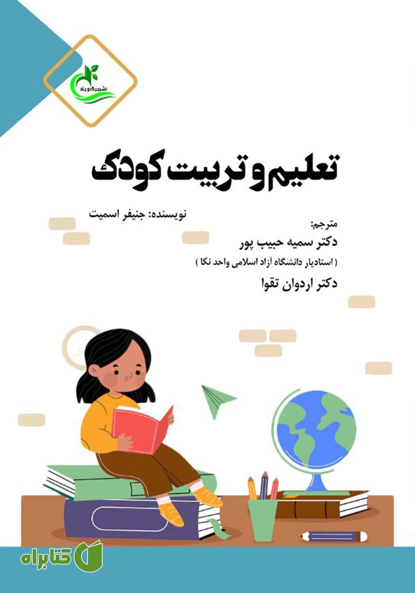 کتاب تعلیم و تربیت کودک