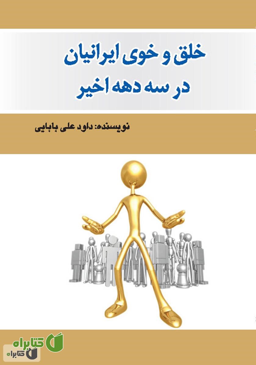 کتاب خلق و خوی ایرانیان در سه دهه اخیر - جلد اول