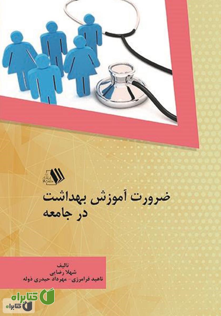 کتاب ضرورت آموزش بهداشت در جامعه