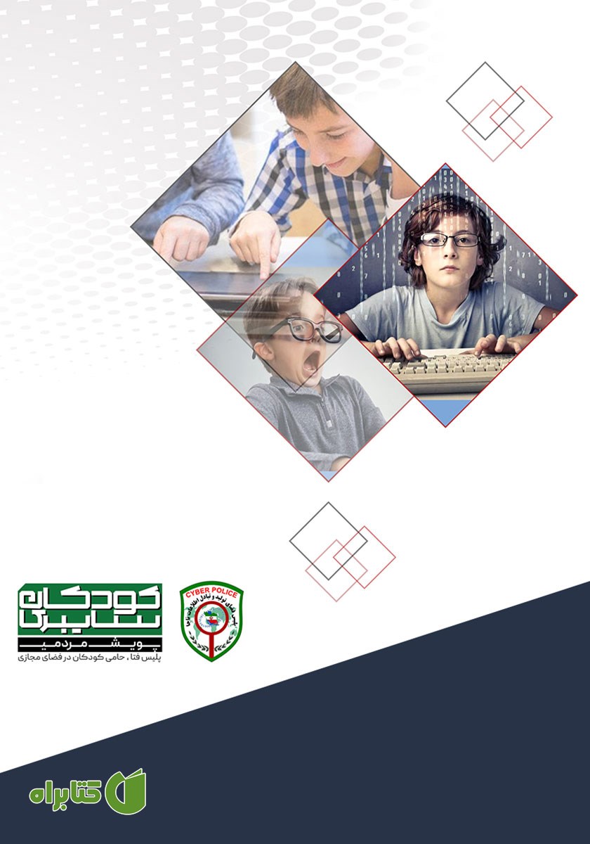پشت جلد کتاب کودکان سایبری