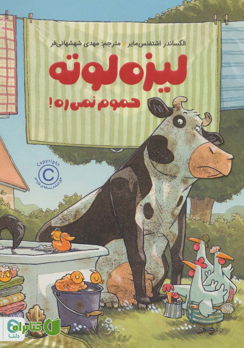 کتاب صوتی لیزه لوته حموم نمی‌ره