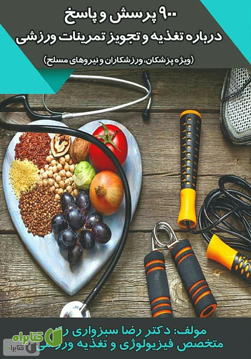 کتاب 900 پرسش و پاسخ درباره تغذیه و تجویز تمرینات ورزشی