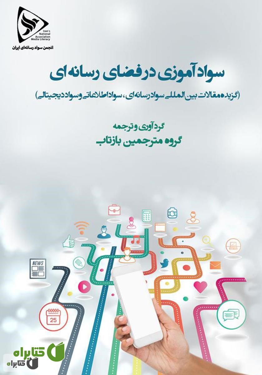 کتاب سوادآموزی در فضای رسانه‌ای