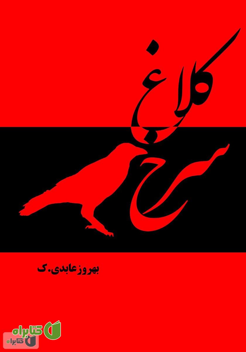 کتاب کلاغ سرخ