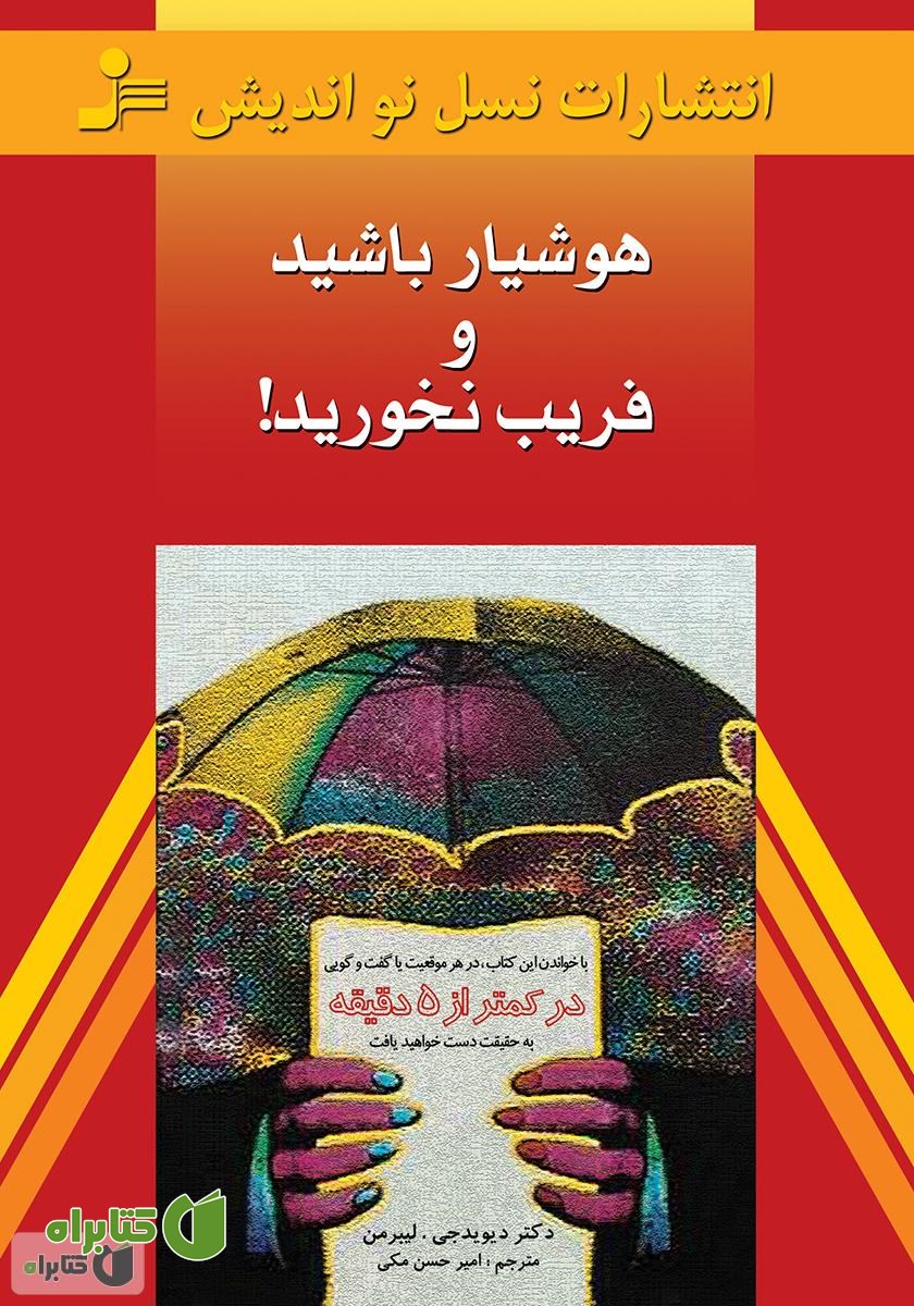 کتاب هوشیار باشید و فریب نخورید!
