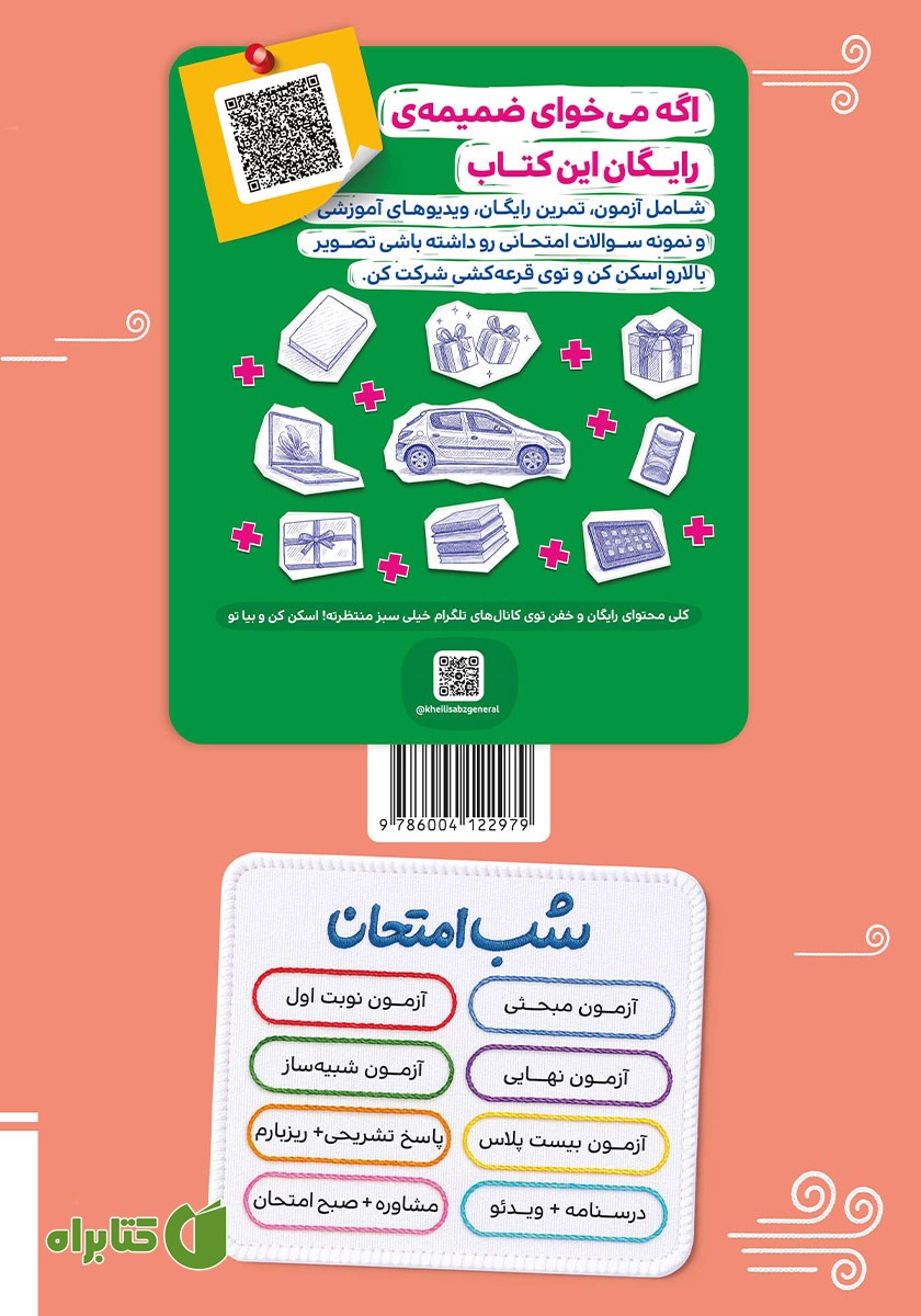 پشت جلد کتاب شب امتحان جغرافیا 2 - یازدهم انسانی