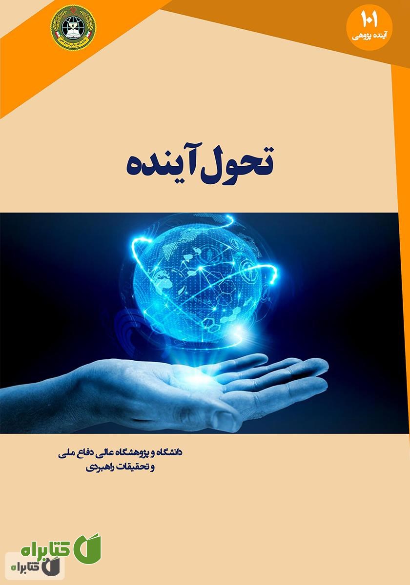 کتاب تحول آینده: پیش‌بینی در قرن بیست و یکم