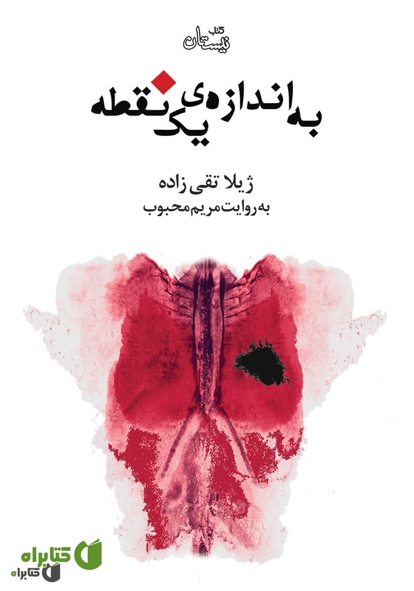 کتاب صوتی به اندازه‌ یک نقطه