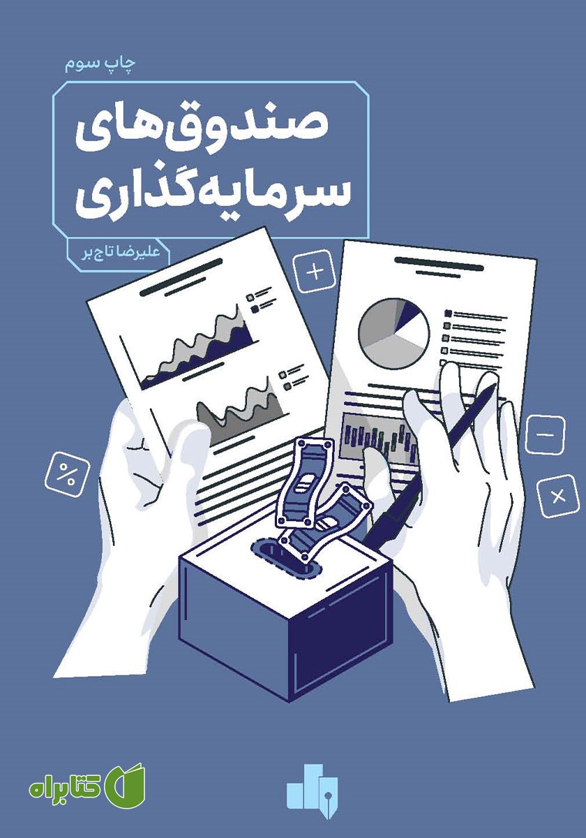 کتاب صندوق‌های سرمایه گذاری