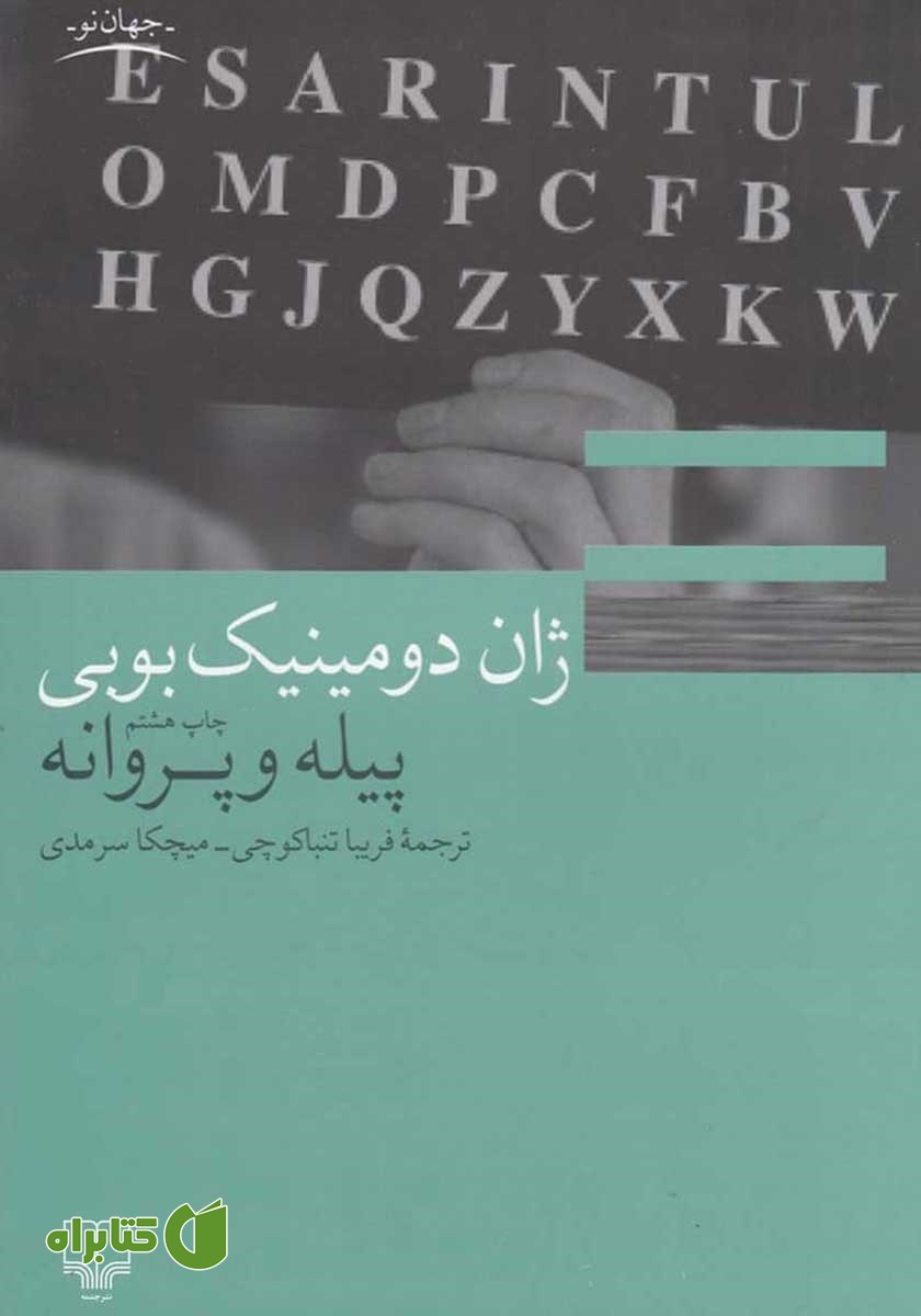 کتاب پیله و پروانه