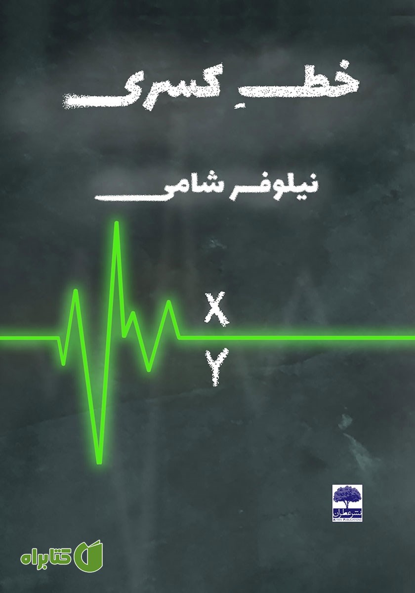 کتاب خط کسری