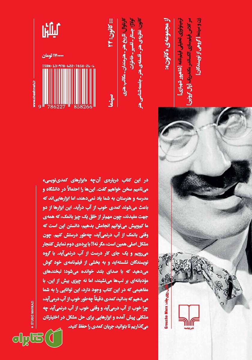پشت جلد کتاب ابزارهای کمدی نویسی