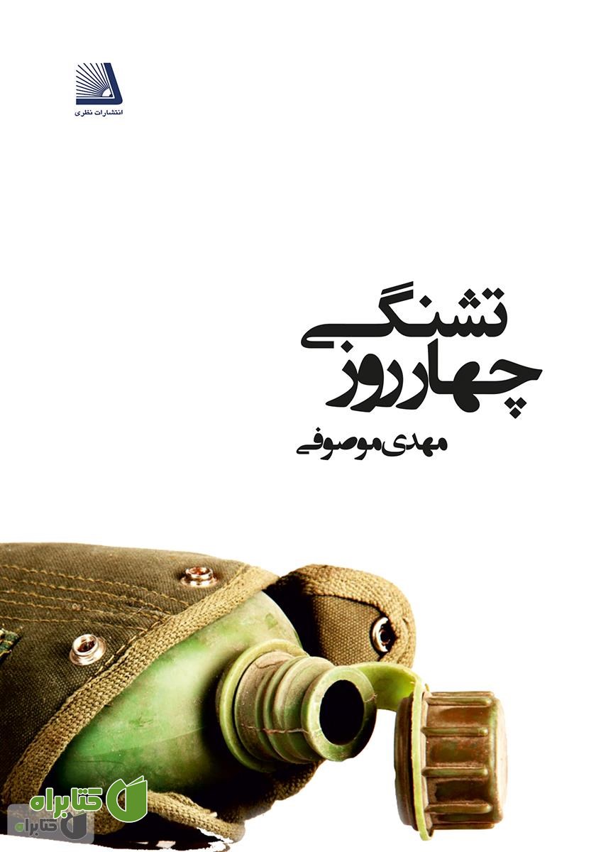 کتاب چهار روز تشنگی