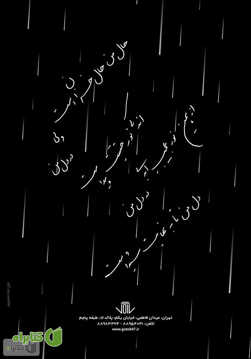 پشت جلد کتاب یک شاخه گل، یک قطره آب