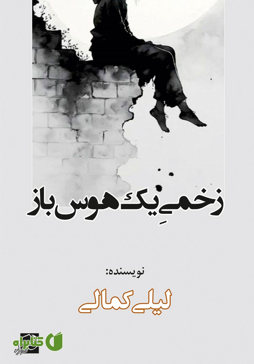 کتاب زخمی یک هوس باز